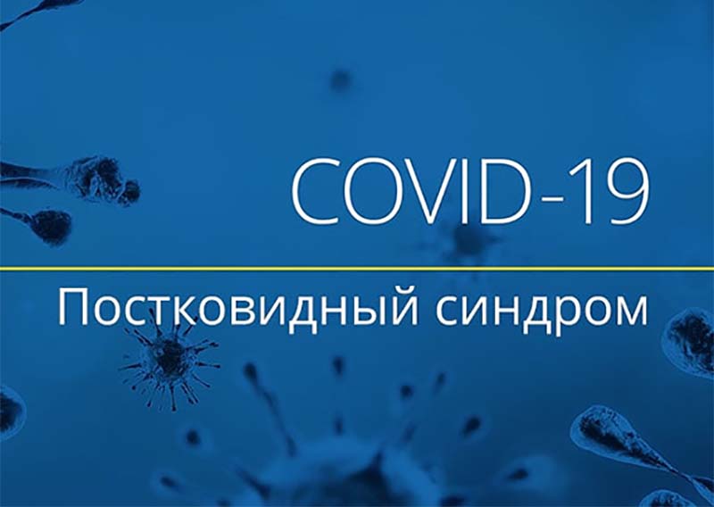 постковид.jpg